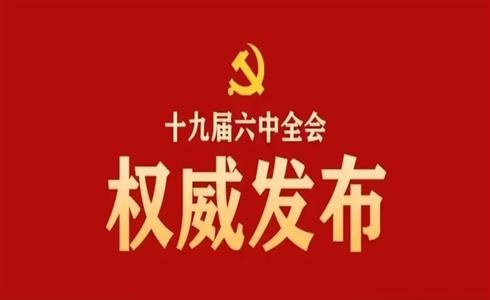 中國(guó)共產(chǎn)黨第十九屆中央委員會(huì)第六次全體會(huì)議公報(bào)