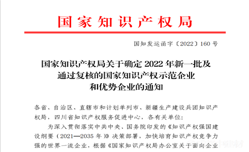 喜報(bào)丨成都中建材入選“2022年國(guó)家知識(shí)產(chǎn)權(quán)優(yōu)勢(shì)企業(yè)”