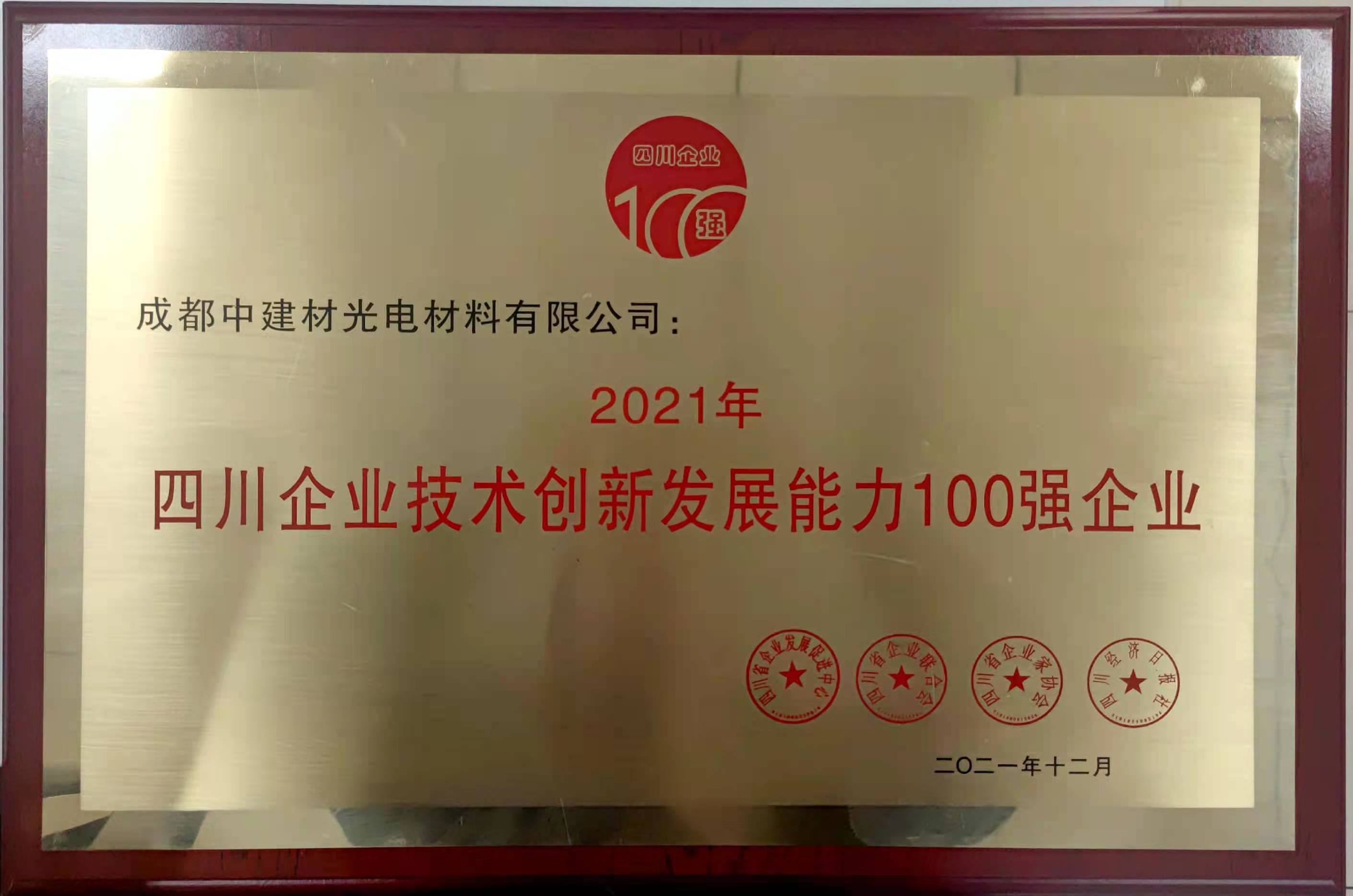 2021年四川企業(yè)技術(shù)創(chuàng)新發(fā)展能力100強(qiáng)企業(yè)