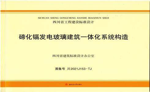 重磅！《碲化鎘發(fā)電玻璃建筑一體化系統(tǒng)構(gòu)造》標(biāo)準(zhǔn)設(shè)計(jì)圖集發(fā)布實(shí)施