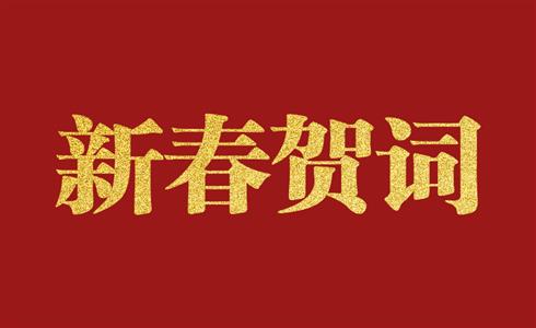 2022年新春賀詞丨埋頭苦干、勇毅向前，跑好凱盛“3+1”戰(zhàn)略賽道