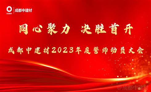 同心聚力 決勝首開丨成都中建材舉行2023年度誓師動(dòng)員大會(huì)