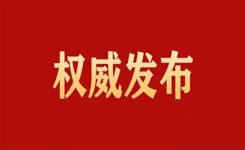 中國(guó)共產(chǎn)黨第二十屆中央委員會(huì)第二次全體會(huì)議公報(bào)