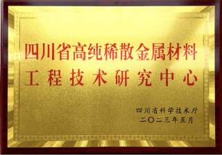 四川省高純稀散金屬工程技術(shù)研究中心