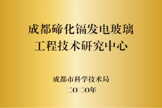 成都工程技術(shù)中心